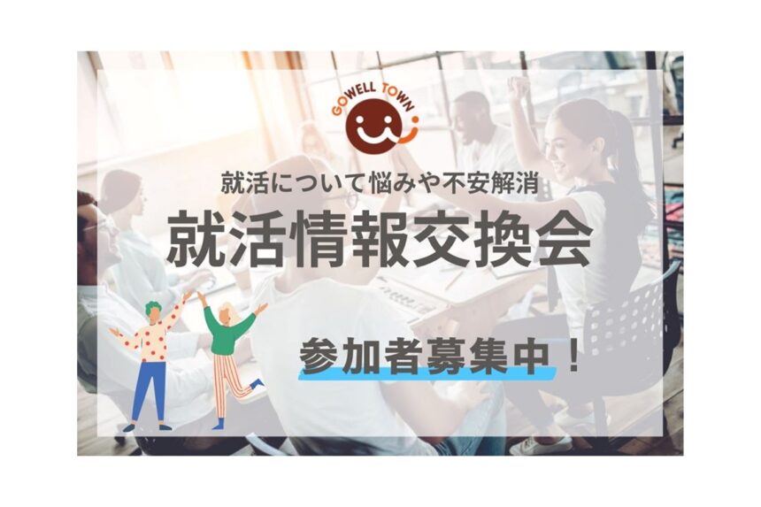 【8月9日(金)、8月24日(土)開催】就職情報交換会