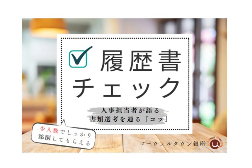 【8月6日(火)、8月27日(火)開催】履歴書チェック講座✔