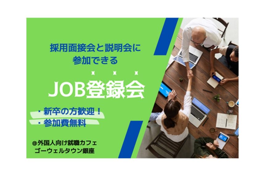 【8月2日(金)、8月21日(水)、8月24日(土)開催】JOB登録会